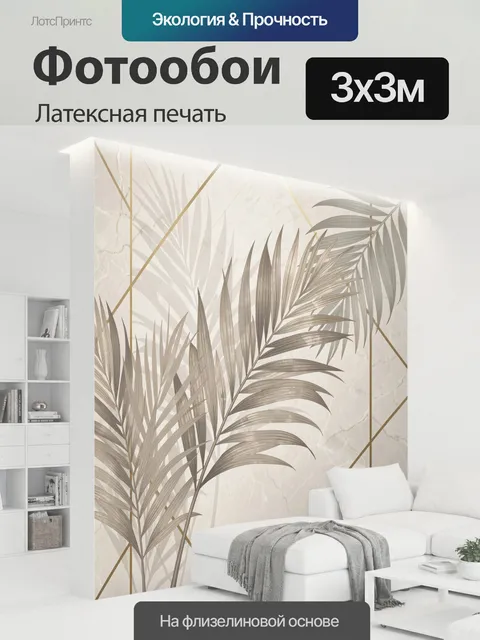300 × 300 см · Латексная печать