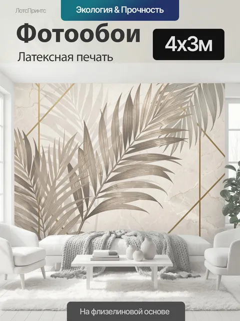 400 × 300 см · Латексная печать