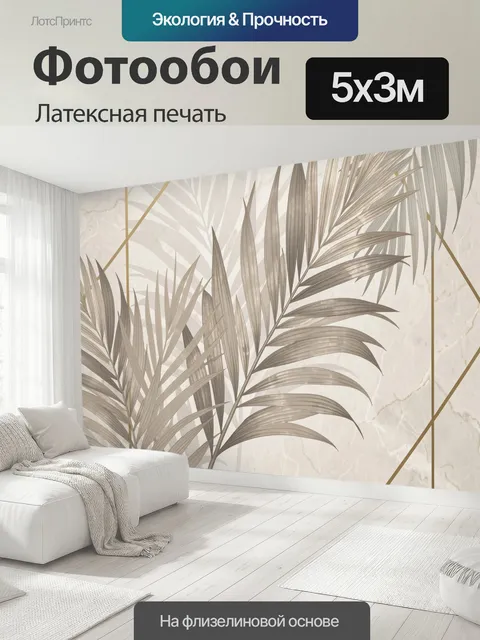 500 × 300 см · Латексная печать