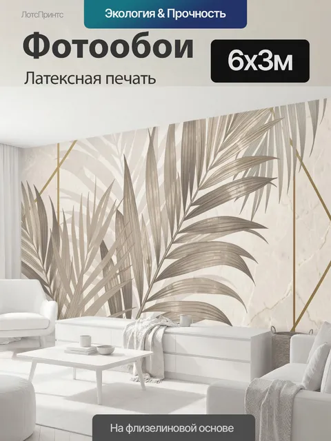 600 × 300 см · Латексная печать