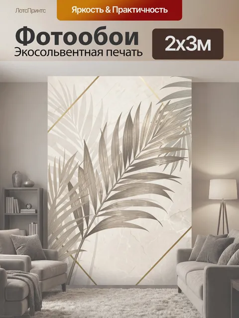 200 × 300 см · Экосольвентная печать