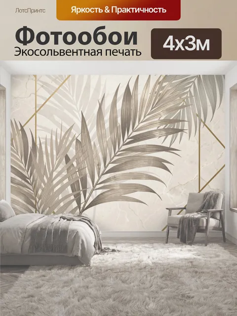 400 × 300 см · Экосольвентная печать