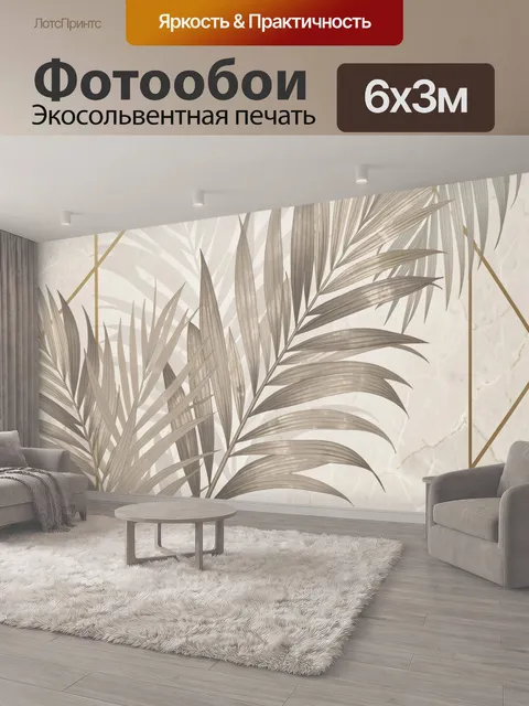 600 × 300 см · Экосольвентная печать