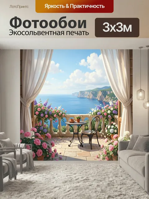Фотообои Морской вид с цветами. Уютная терраса с видом на лазурное побережье, белые скалы и облачное небо. Нежная паст…