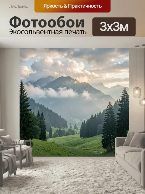 Фотообои Альпийская долина в тумане. Живописный горный ландшафт с хвойными лесами, зелёными холмами и мягкими облаками…