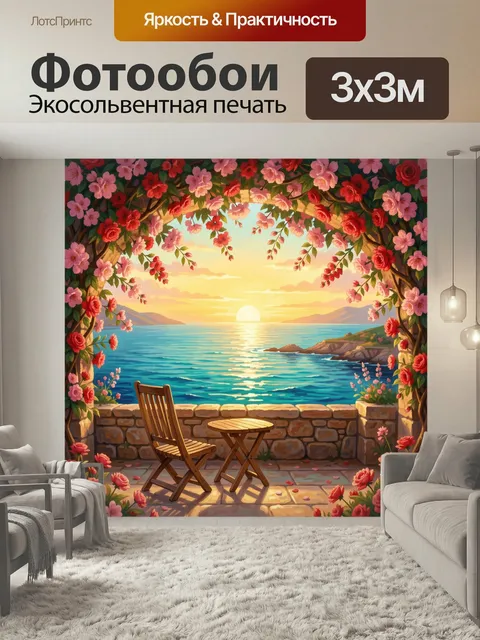 Фотообои Морской закат в цветочной арке