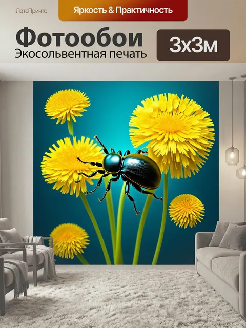 Фотообои Необычный жук, ползущий по одуванчикам, выполненный в технике сюрреализма с абстрактными формами и неожиданны…