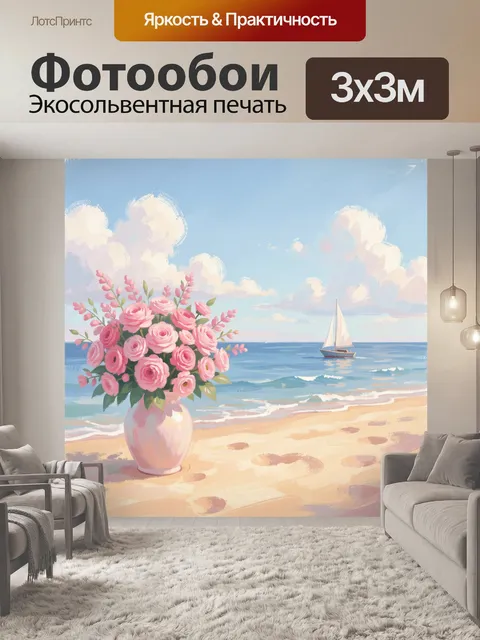 Фотообои Розовые цветы у моря и парусник. Букет розовых пионов в светлой вазе на песчаном берегу, голубое небо с облак…