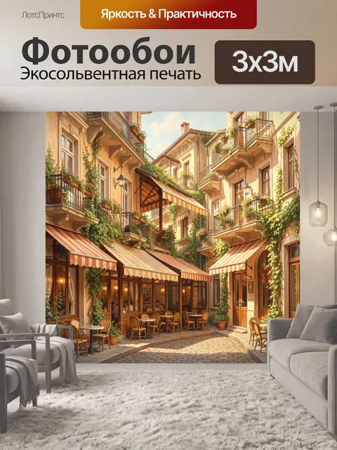 Фотообои Европейский дворик с кафе
