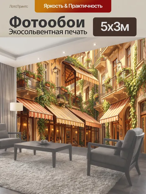 Фотообои Европейский дворик с кафе