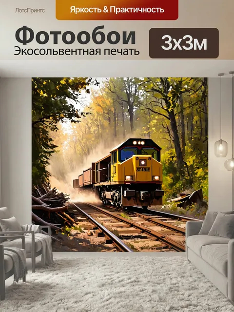 Фотообои Строительный поезд, перегруженный строительными материалами, проходит через густой лес, где листву ярко освещ…