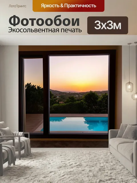 Фотообои Закат, обнимающий виллы, вид из окна с элементами современного дизайна, внимание к контрастам, мягкие оттенки…