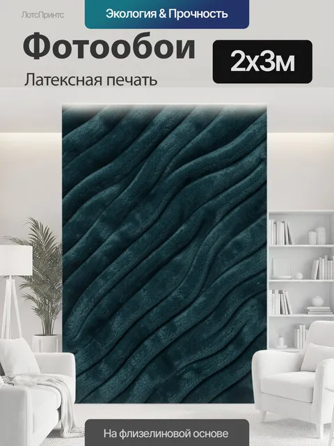 200 × 300 см · Латексная печать