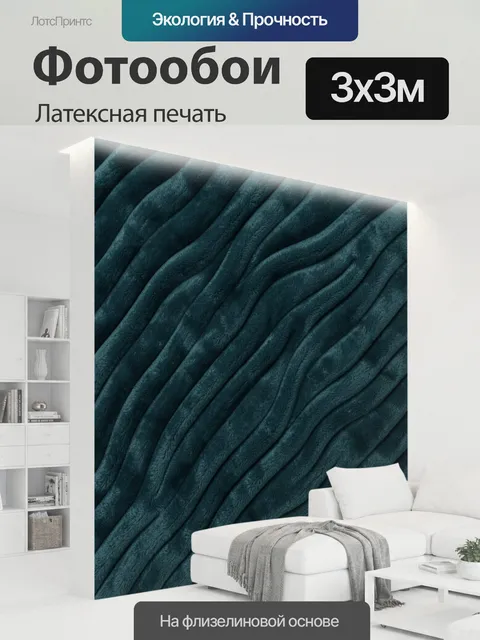 300 × 300 см · Латексная печать