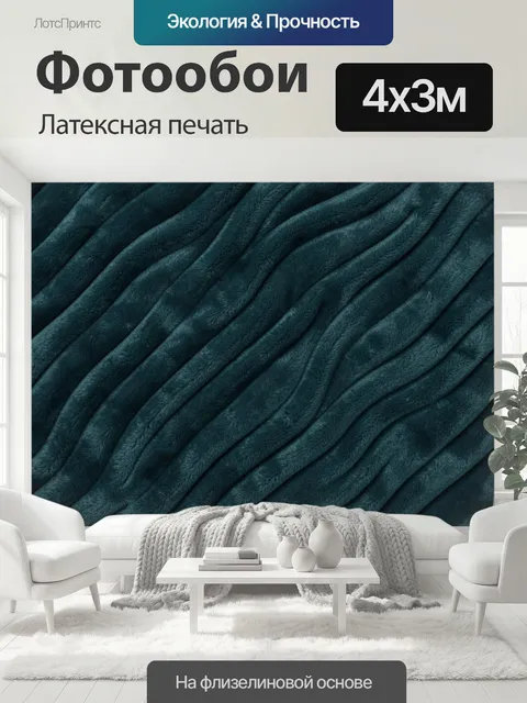 400 × 300 см · Латексная печать