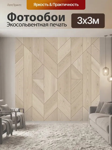 Фотообои Геометрический шеврон под светлое дерево