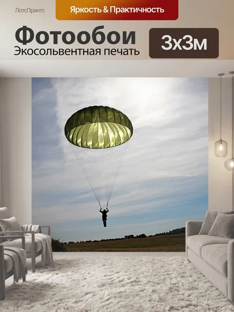 Фотообои Парашютист, парашют, прыжки с парашютом