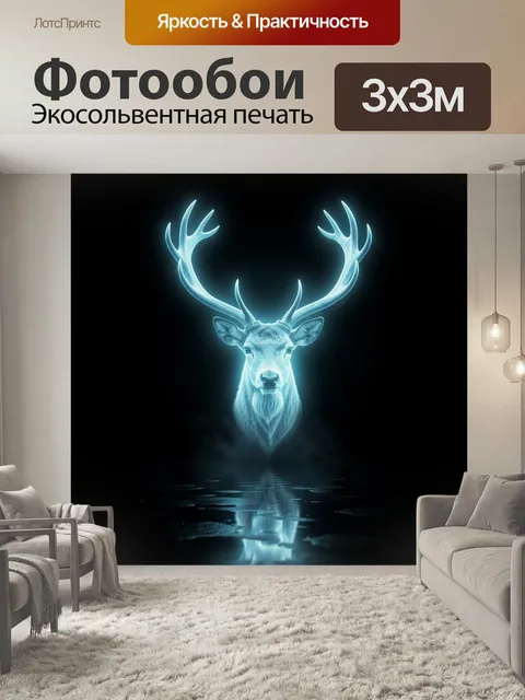 Фотообои Светящийся олень в темноте. Холодное неоновое свечение, ветвистые рога, чёрный фон и зеркальная водная гладь …