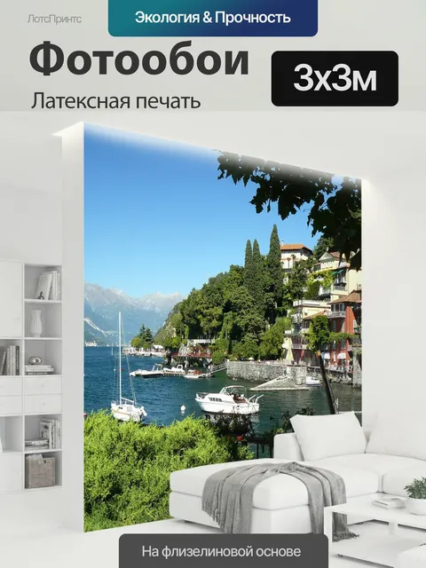 300 × 300 см · Латексная печать