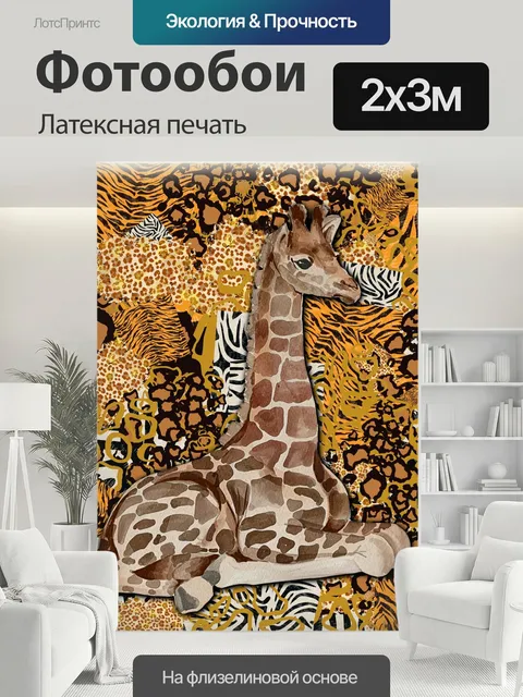 200 × 300 см · Латексная печать