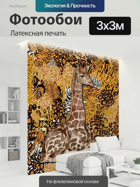 300 × 300 см · Латексная печать