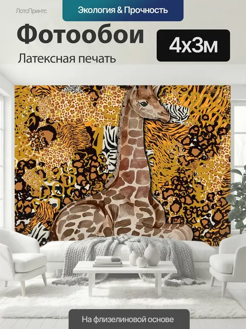 400 × 300 см · Латексная печать