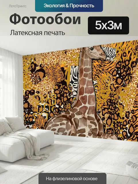 500 × 300 см · Латексная печать