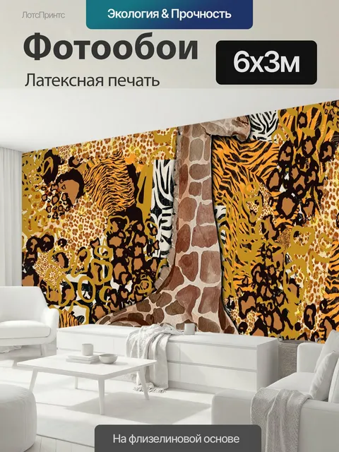 600 × 300 см · Латексная печать