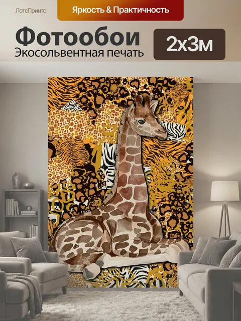 200 × 300 см · Экосольвентная печать