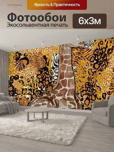 600 × 300 см · Экосольвентная печать