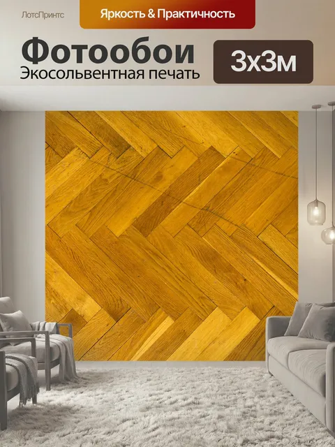 Фотообои Паркет, древесина, пол