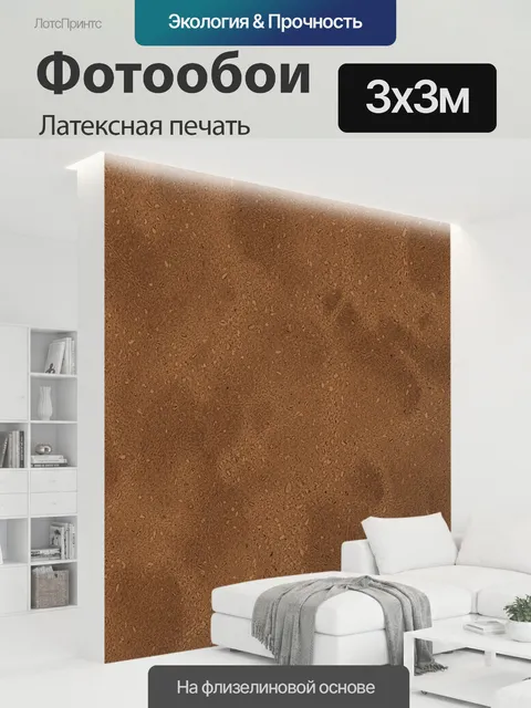 300 × 300 см · Латексная печать