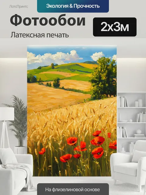 200 × 300 см · Латексная печать