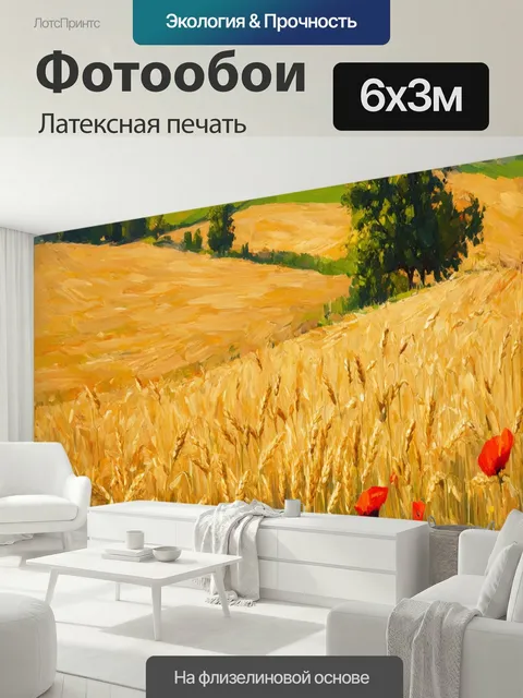 600 × 300 см · Латексная печать