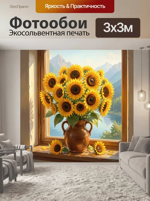 Фотообои Подсолнухи у окна с видом на горы. Яркий букет солнечных цветов в керамической вазе на подоконнике, за окном …