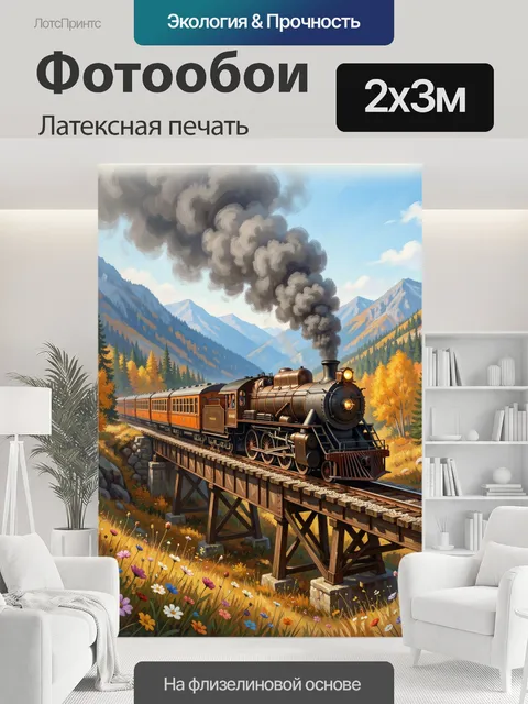 200 × 300 см · Латексная печать