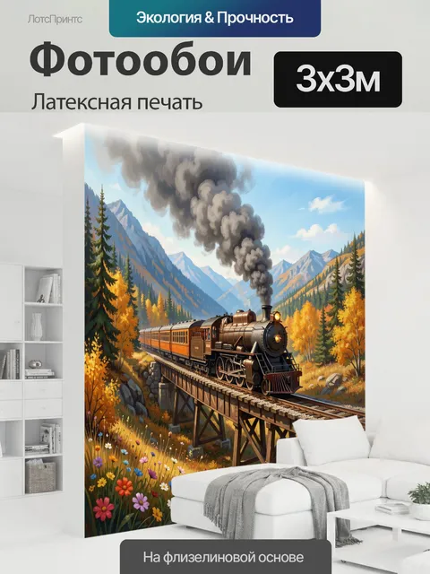 300 × 300 см · Латексная печать