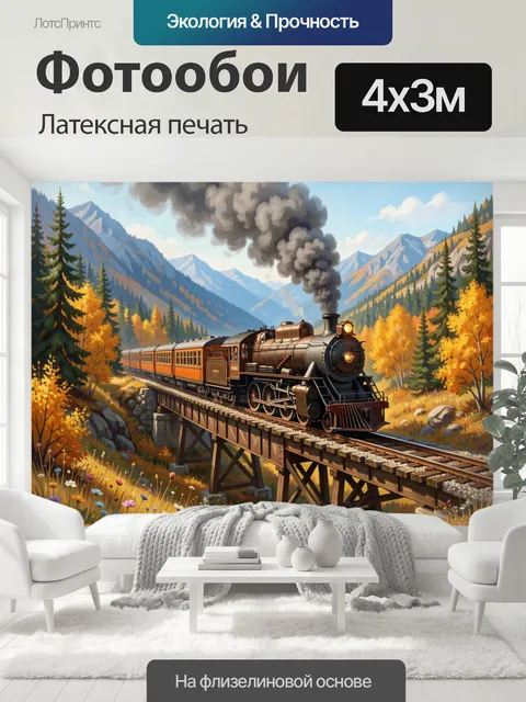 400 × 300 см · Латексная печать