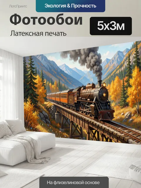 500 × 300 см · Латексная печать