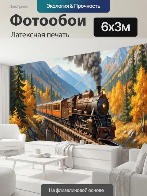 600 × 300 см · Латексная печать