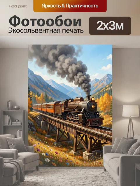 200 × 300 см · Экосольвентная печать