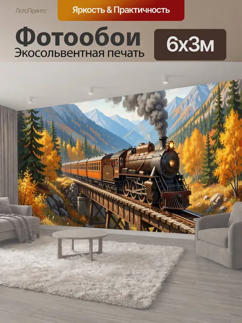 600 × 300 см · Экосольвентная печать
