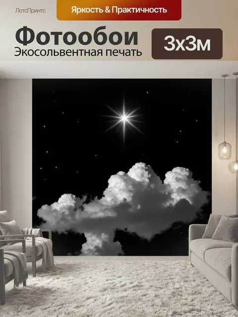 Фотообои Темное небо, заполненное облаками, с яркой звездой, сверкающей в верхней части изображения. Облака имеют мягк…