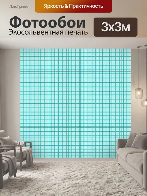 Фотообои Геометрическая клетка в бирюзе. Ровный повторяющийся паттерн из тонких прямоугольных клеток и линий в бирюзов…