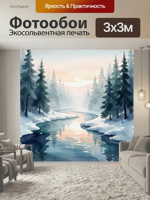 Фотообои Зимний лес и извилистая река. Акварельный северный пейзаж: заснеженные ели по берегам спокойного водоема, мяг…