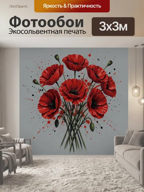 Фотообои Красные маки в букете. Букет ярко-красных маков на светлом фоне: лепестки с темным центром, зелёные стебли и …