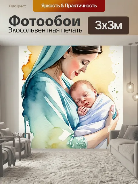 Фотообои Мать с новорожденным в стиле акварель