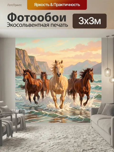 Фотообои Лошади в морской воде на закате