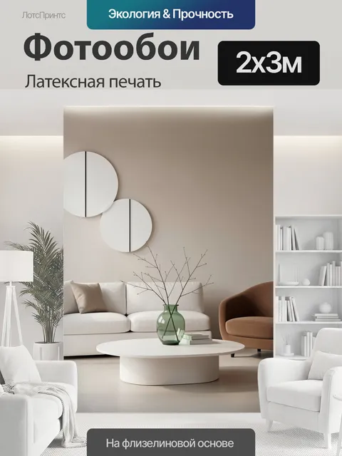 200 × 300 см · Латексная печать