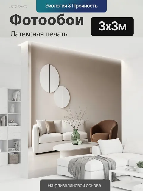 300 × 300 см · Латексная печать